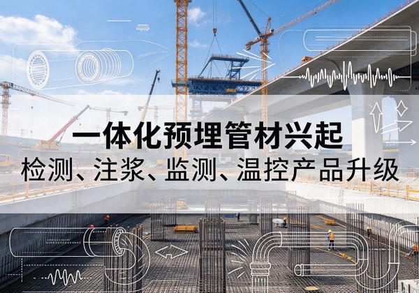秀山一体化管材产品兴起，声测注浆一体管、多功能预埋管应用增多